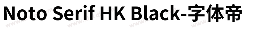 Noto Serif HK Black字体转换